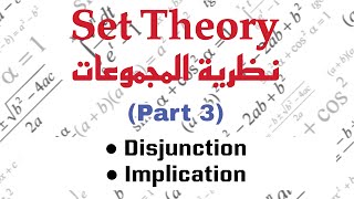 Connectives Disjuction Implication مقدمة في نظرية المجموعات [upl. by Archibold658]