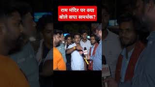 Ram mandir par kya bole akhilesh samarthak  BJP vs SP  viral shorts trending ayodhya news [upl. by Gross339]