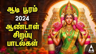 Aadi Wednesday Popular Amman Tamil Devotional Songs  Andal Bakthi Padalgal  AADI POORAM 2024 [upl. by Frazer]