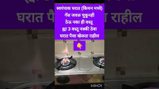 स्वयंपाक घरात गॅस जवळ ठेऊ चुकूनही नकाvastushastra vastutipsforhome vastudoshvastutips shorts [upl. by Assyl]