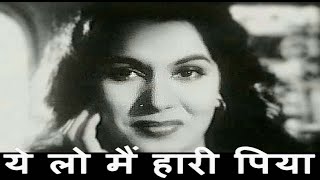 ये लो मैं हारी पिया  Yeh Lo Main Haari Piya  HD वीडियो सोंग  Geeta Dutt  श्यामा गुरु दत्त [upl. by Haroppiz]