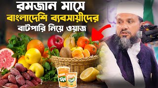 রমজান মাসে ব্যবসায়ীদের বাটপারি ডাকাতি – মোশতাক ফয়েজী রমজান ওয়াজ Mostak foyezi Ramadan waz [upl. by Ramaj108]