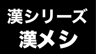 【漢シリーズ】自動車学校 合宿編 飯シリーズ【魂道組長】 [upl. by Nylrahs536]