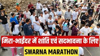 मिराभाईंदर में शांति एवं सांप्रदायिक सदभावना के लिए Swarna Marathon का आयोजन  vandebharatdiary [upl. by Neural]