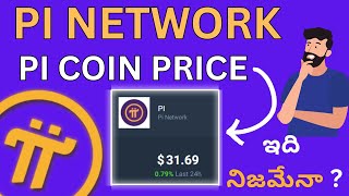 Pi Coin Price in teluguPi Coin Withdrawal  Pi coin price Fake or Real Pi coin Prediction 2024 [upl. by Nairde689]