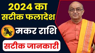 Makar Rashi 2024 ।। Makar Rashifal 2024 मकर वार्षिक राशिफल 2024।। Capricorn 2024 [upl. by Barnie]