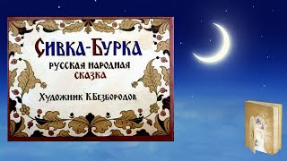 Сивка  Бурка Русская сказка Аудиосказка [upl. by Tedd]