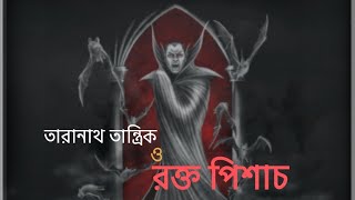 quotTaranath Tantrik o Rakto Pishachquot Most powerfull story Like amp subscribe your channel or click 🔔 [upl. by Nevarc]