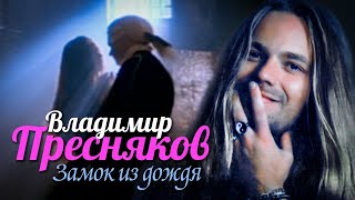 ВЛАДИМИР ПРЕСНЯКОВ  Замок из дождя  Official Music Video  1994  12 [upl. by Aysan]