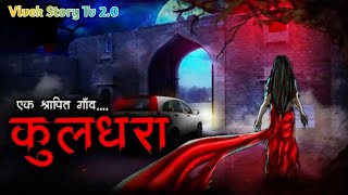 कुलधरा  Kuldhara  Horror Stories In Hindi  Bedtime Stories  Hindi Kahaniya  Hindi Fairy Tales [upl. by Siuqaj962]