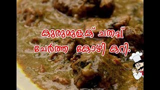 കുരുമുളക് ചതച്ച് ചേര്‍ത്ത കോഴി കറി Kerala Style Pepper Chicken Curry [upl. by Winslow]