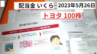 【トヨタ自動車】100株配当金いくら？2023年5月26日受け取り [upl. by Bouchard926]