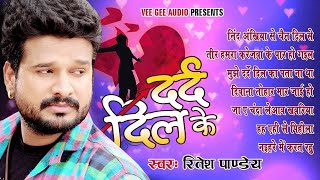 Ritesh Pandey का दर्द भरे गाने  Dard Dil Ke  Audio JukeBOX  Bhojpuri Sad Songs 2023 [upl. by Anoynek]