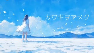 【高校生が歌った】カワキヲアメク美波【スマホMix】 [upl. by Appel]