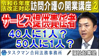 【訪問介護のサービス提供責任者】サ責の人員基準、業務、資格要件｜令和６年度法改正対応訪問介護の開業講座② [upl. by Deth]