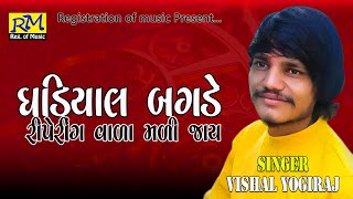 Ghadiyal bagade to riper karva vala mali jay  Vishal yogiraj [upl. by Swenson994]