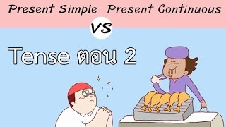 Tense ตอน 2 Present Simple vs Present Continuous ภาษาอังกฤษ ป4  ม6 [upl. by Paola]