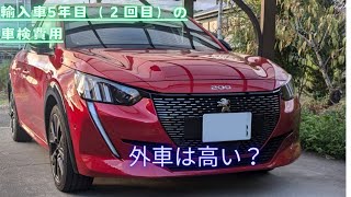 【輸入車5年目2回目の車検費用】 308 プジョー 輸入車 外車 車検 sony [upl. by Naffets]