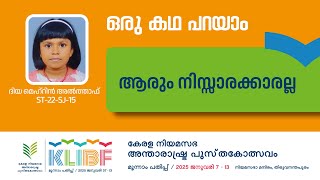 ആരും നിസ്സാരക്കാരല്ല  ദിയ മെഹ്റിൻ അൽത്താഫ്  ഒരു കഥ പറയാം  ST22SJ15  KLIBF 3rd Edition [upl. by Ayanahs191]