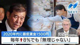 2020年代に最低賃金1500円 毎年↑8％でも「無理じゃない」【NIKKEI NEWS NEXT】 [upl. by Jansen859]