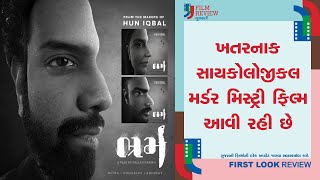 ભ્રમ  Bhram  Gujarati Movie  First Look  Mitra G  Sonali  Abhinay  Pallav P  2024 [upl. by Anneehs]