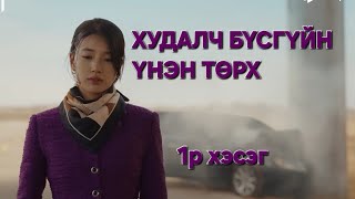 1р хэсэг quot ХУДАЛЧ БҮСГҮЙН ҮНЭН ТӨРХ quot 1р анги товчлол  kino tovchlol [upl. by Mcmillan]