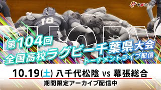 【LIVE】八千代松陰 vs 幕張総合｜第104回全国高校ラグビー千葉県大会 トーナメント準々決勝（スポレクD）2024年10月19日（土）1150【チバテレ公式】 [upl. by Chellman]