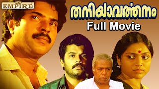 Thaniyavarthanam Malayalam Full Movie  Lohithadas  Sibi Malayil  Mammootty  Thilakan  Mukesh [upl. by Karim]