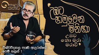 කොළඹ කතාව  කැම්පස් ඇදුරු පරිච්ඡේදය 01  Upul Shantha Sannasgala [upl. by Pontias377]