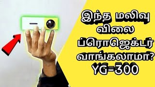 YG300 Pocket LED Projector Review in Tamil  Home Projector Rs2000 [upl. by Chantalle]