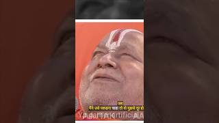 Rambhadracharya ji maharaj ki kahani rambhadracharyaji kahani [upl. by Atenek]