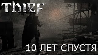 THIEF  КАК ИГРАЕТСЯ СПУСТЯ 10 ЛЕТ [upl. by Kelci]