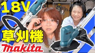 【makita】近況報告をしながら、18Vの草刈機を開封する女。 [upl. by Gratt767]