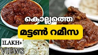 മട്ടൺ റമീസ  Ramees Restaurant  Mutton Rameesa  Kollam shorts [upl. by Voorhis418]