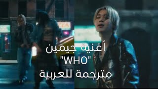 Jimin  Who مترجمة أغنية جيمين Who Arabic Sub  مترجمة [upl. by Lindbom712]