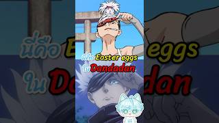 รวม Easter egg ในดันดาดัน ดันดาดัน dandadan โกโจ gojo jujutsukaisen มหาเวทย์ผนึกมาร [upl. by Dis]