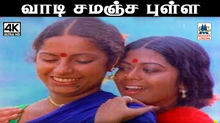 Vaadi Samanja Pulla இசைஞானி இசையில் சுசீலா பாடிய பாடல் வாடி சமஞ்ச புள்ள [upl. by Peatroy]