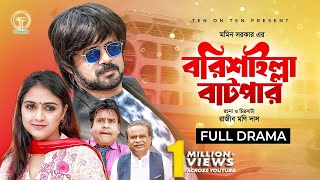 Barisailla Batpar  বরিশাইল্লা বাটপার  Akhomo Hasan  Punom Hasan Jui  Bangla Comedy Natok 2024 [upl. by Eltsirhc]