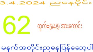 2d 342024 ည​နေပိုင်း 2dkhl [upl. by Giulia]