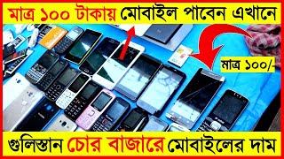 গুলিস্থান চোর বাজারে অবাক করা মোবাইল📱ও সবকিছুর দাম। Gulistan Chor Bazar Mobile price Imran Timran [upl. by Bratton]