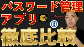 パスワード管理アプリ徹底比較！有名アプリ『Keeper』『1Password』『LastPass』の特徴や料金、そして使いやすさ [upl. by Rowland]