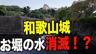 【貴重】お堀の水抜きがされている和歌山城へ行ってみた！ [upl. by Marolda]