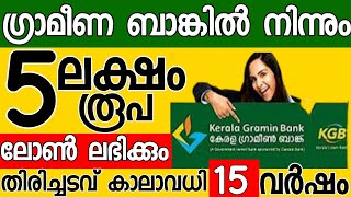 ഗ്രാമീൺ ഈസി ലോൺ ഗ്രാമീൺ ബാങ്കിൻ്റെ വ്യക്തിഗത വായ്പാ പദ്ധതി grameena bank loan malayalam [upl. by Seiden]