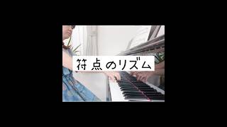 【75日目】100日で楽譜が読めるトレーニング！ ゼロから始めるピアノレッスン piano ピアノレッスン 弾いてみた おうちピアノ ピアノ練習 [upl. by Notgnirrab702]