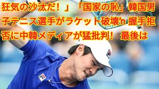 狂気の沙汰だ！」「国家の恥」韓国男子テニス選手がラケット破壊→握手拒否に中韓メディアが猛批判！ 最後は直筆の謝罪文で幕引きも…【アジア大会 [upl. by Youlton]