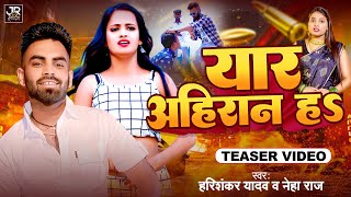 Teaser Video l यार अहिरान हs lNehaRaj l Yar Ahiran Ha lHarishankar Yadav l Rangdari Song 2024 [upl. by Yelsha]