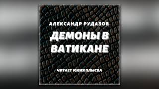 Александр Рудазов  Демоны в Ватикане аудиокнига [upl. by Aynatal631]