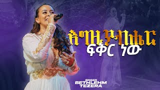 እግዚያብሔር ፍቅር ነው  ቤተልሔም ተዘራ [upl. by Agneta]