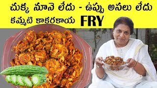 నూనె ఉప్పు లేకుండా కమ్మటి కాకరకాయ FRY  మంతెన గారి style Bitter Gourd Fryoil amp salt less curry [upl. by Baggott]