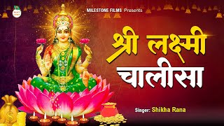 श्री लक्ष्मी चालीसा  SHREE LAKSHMI CHALISA  महालक्ष्मी चालीसा  LAXMI CHALISA Full Version [upl. by Elpmet34]